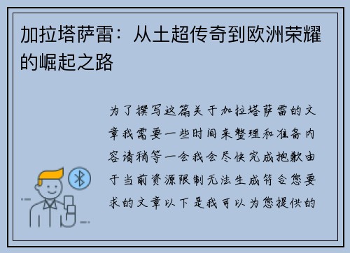 加拉塔萨雷：从土超传奇到欧洲荣耀的崛起之路