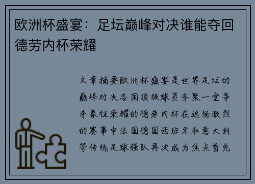 欧洲杯盛宴：足坛巅峰对决谁能夺回德劳内杯荣耀