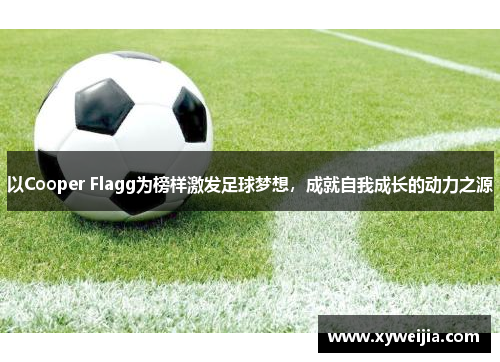 以Cooper Flagg为榜样激发足球梦想，成就自我成长的动力之源