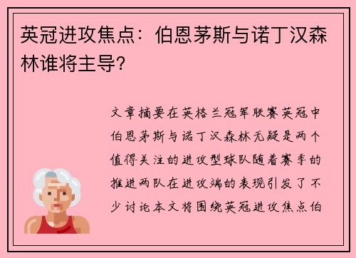 英冠进攻焦点：伯恩茅斯与诺丁汉森林谁将主导？