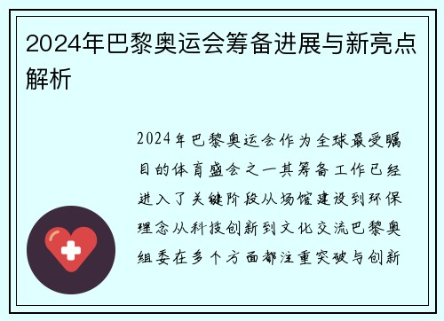 2024年巴黎奥运会筹备进展与新亮点解析