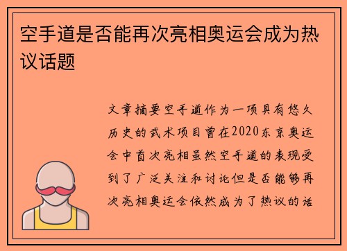 空手道是否能再次亮相奥运会成为热议话题